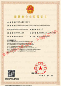 建筑業企業資質證書