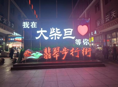 大柴旦翡翠步行街装饰装修