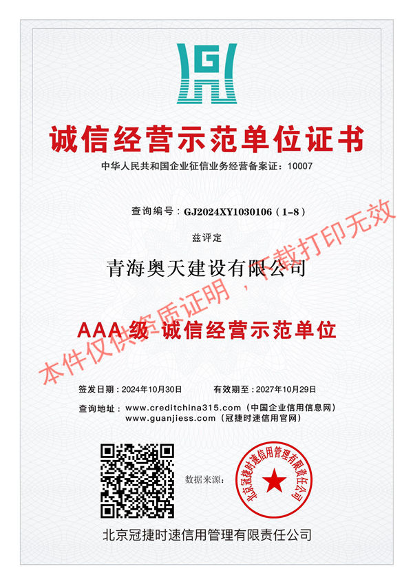 AAA级诚信经营示范单位