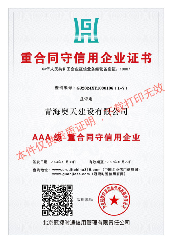 AAA级重合同守信用企业