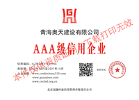三網-AAA信用牌匾（青海奧天建設有限公司）