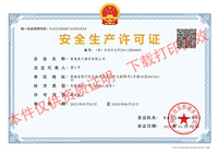 安全生產許可證